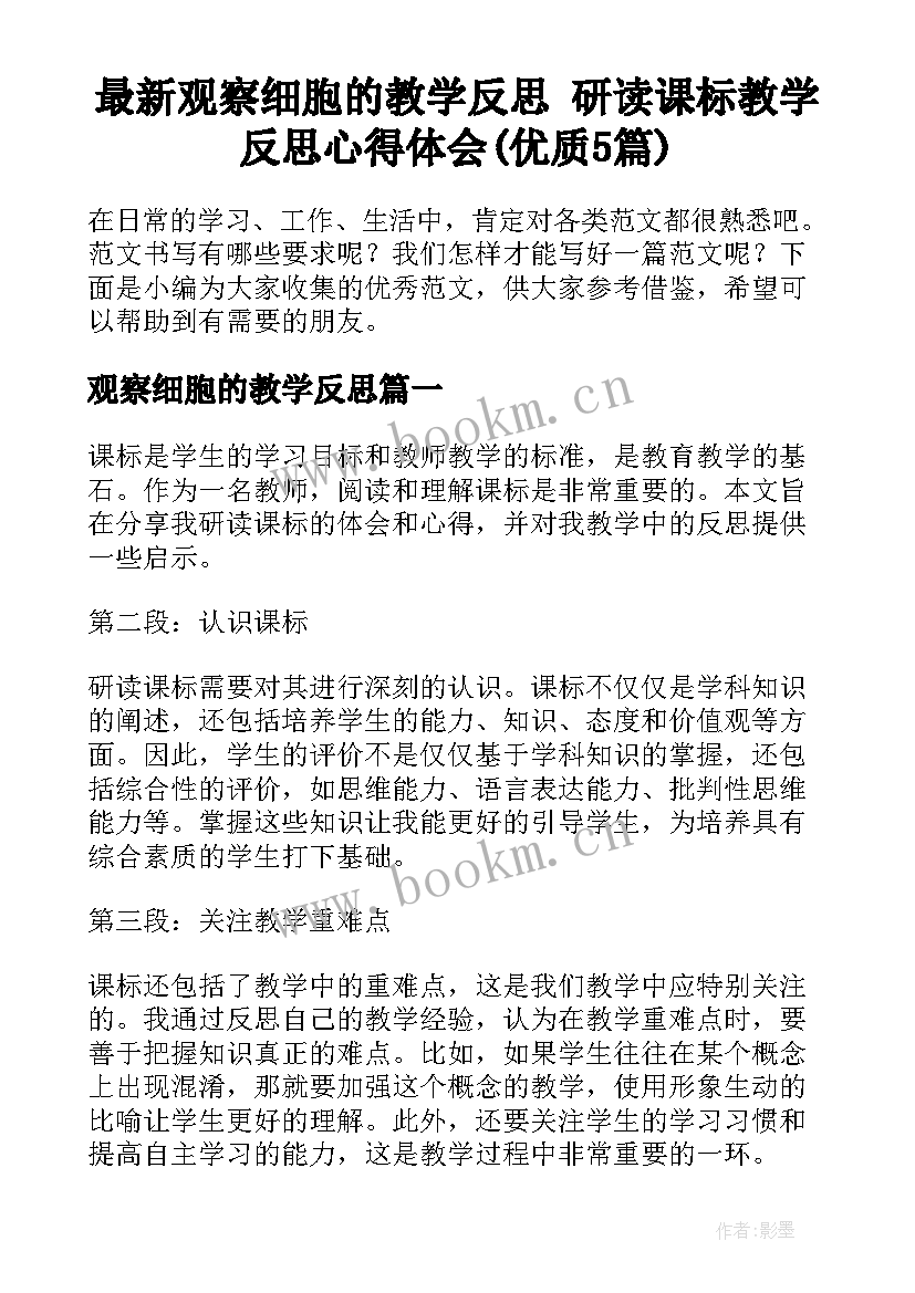 最新观察细胞的教学反思 研读课标教学反思心得体会(优质5篇)