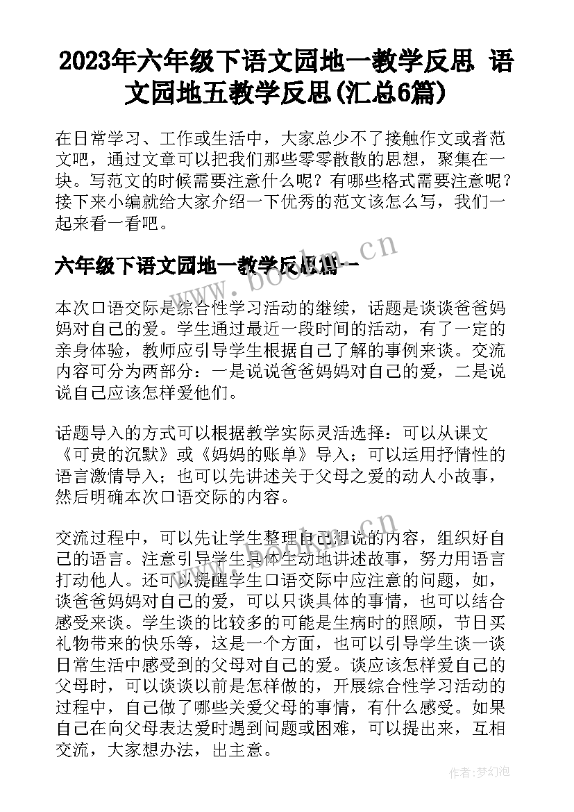 2023年六年级下语文园地一教学反思 语文园地五教学反思(汇总6篇)