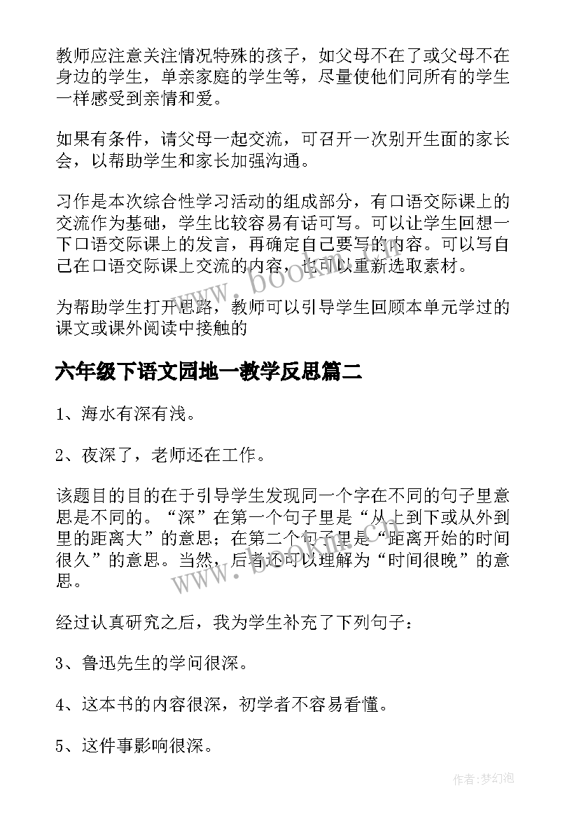 2023年六年级下语文园地一教学反思 语文园地五教学反思(汇总6篇)