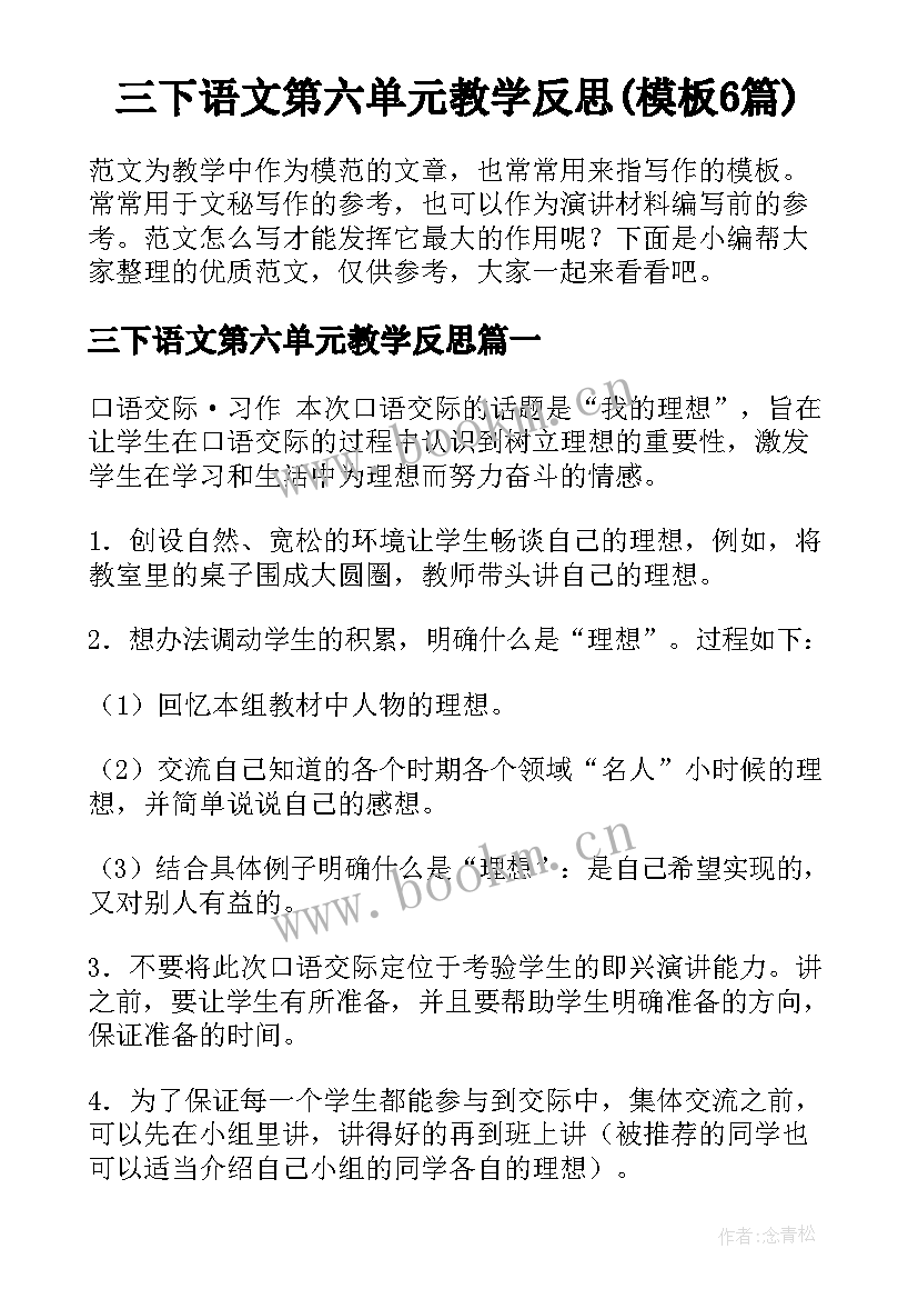 三下语文第六单元教学反思(模板6篇)