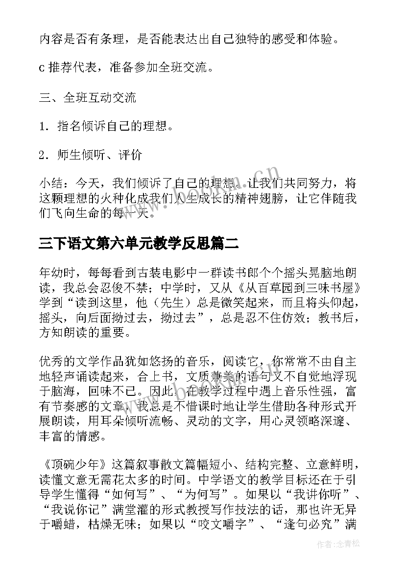 三下语文第六单元教学反思(模板6篇)