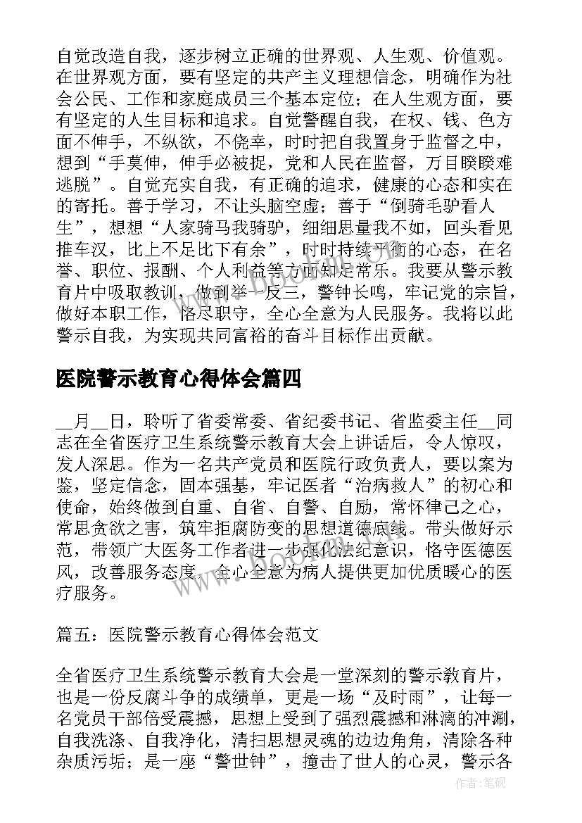 2023年医院警示教育心得体会 度医院警示教育心得体会(精选5篇)