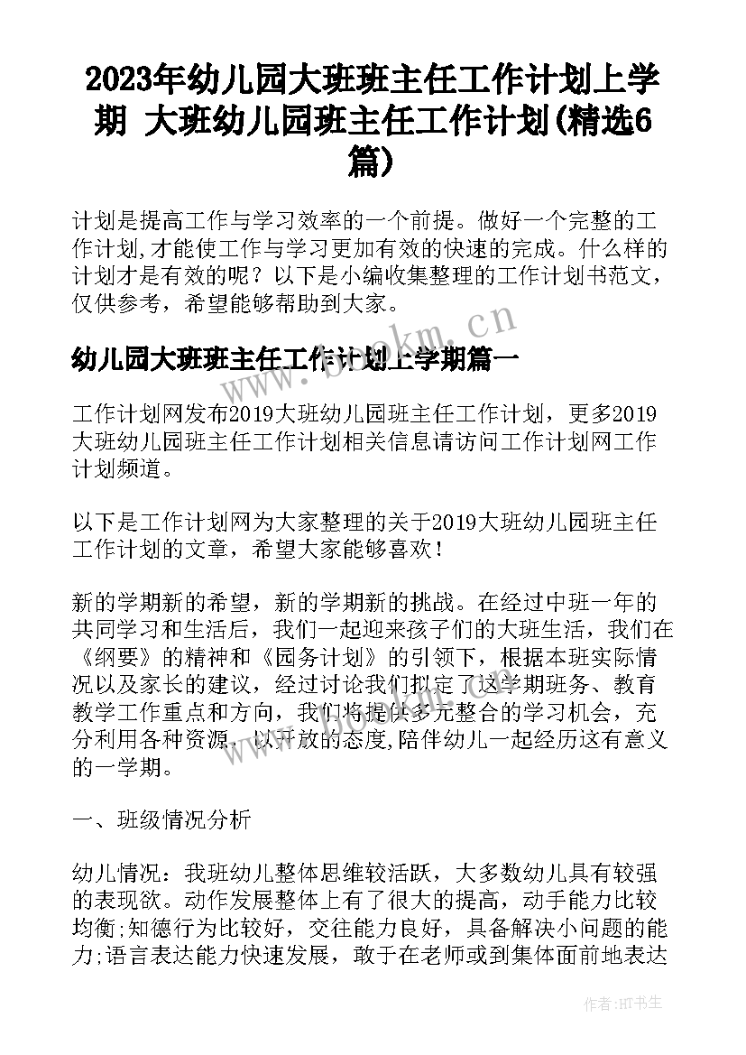 2023年幼儿园大班班主任工作计划上学期 大班幼儿园班主任工作计划(精选6篇)