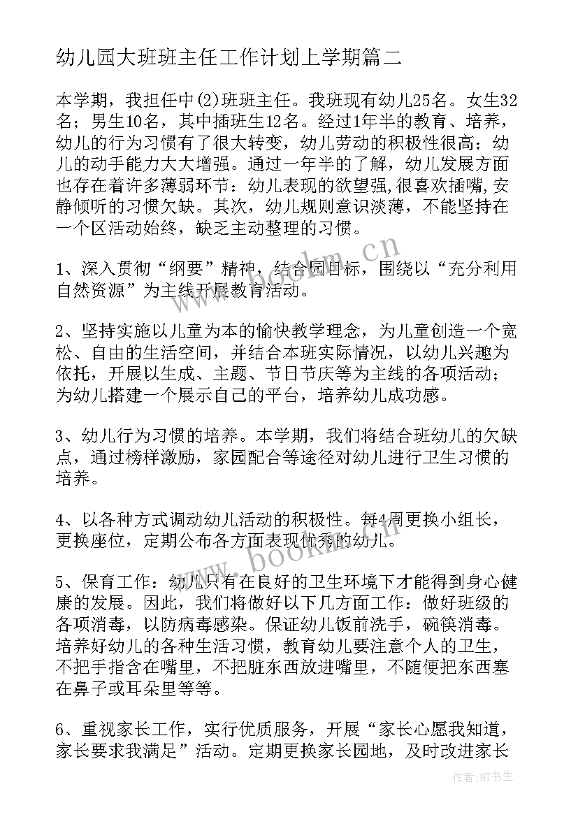 2023年幼儿园大班班主任工作计划上学期 大班幼儿园班主任工作计划(精选6篇)