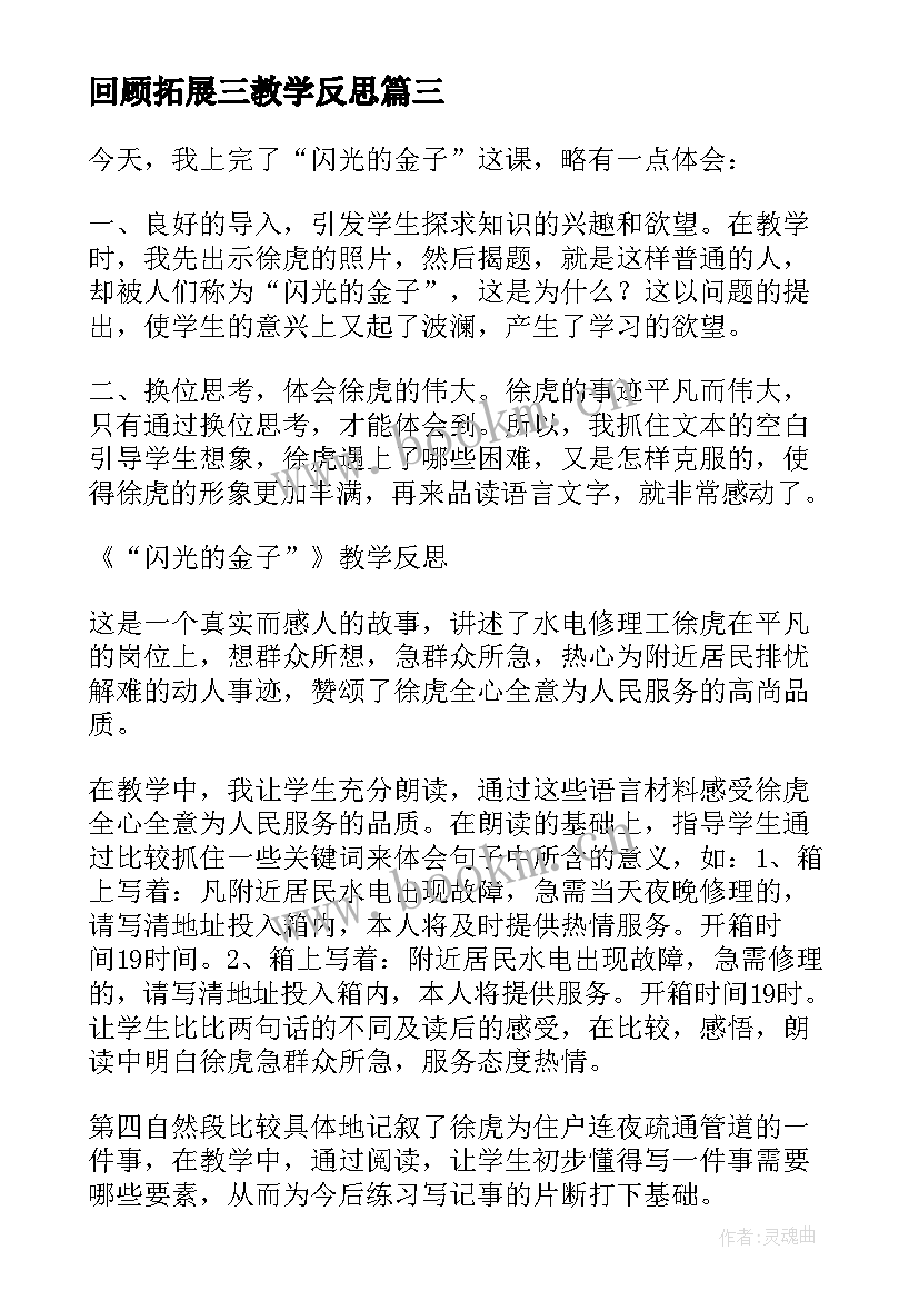 2023年回顾拓展三教学反思 闪光的金子教师教学反思回顾(大全5篇)