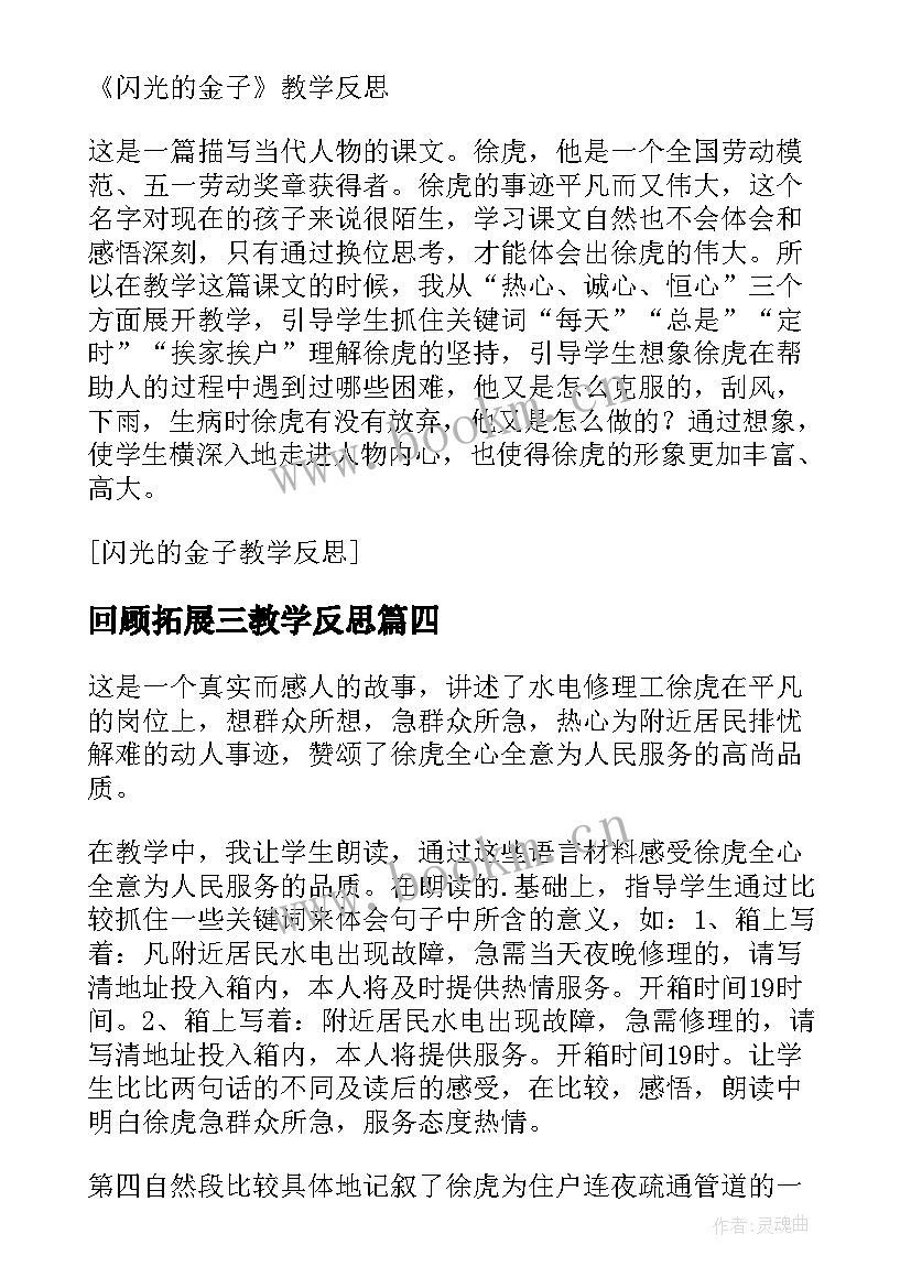 2023年回顾拓展三教学反思 闪光的金子教师教学反思回顾(大全5篇)