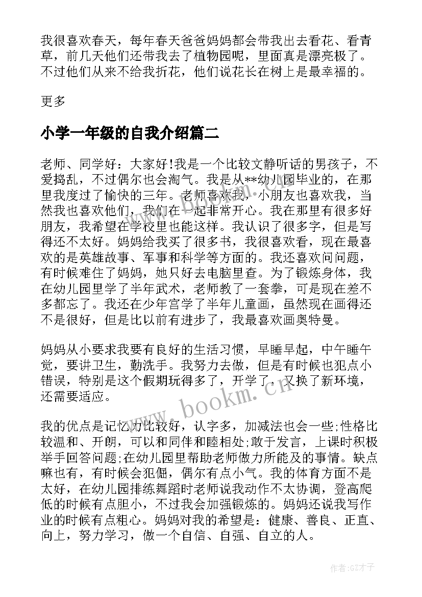 2023年小学一年级的自我介绍 小学生一年级自我介绍(精选5篇)