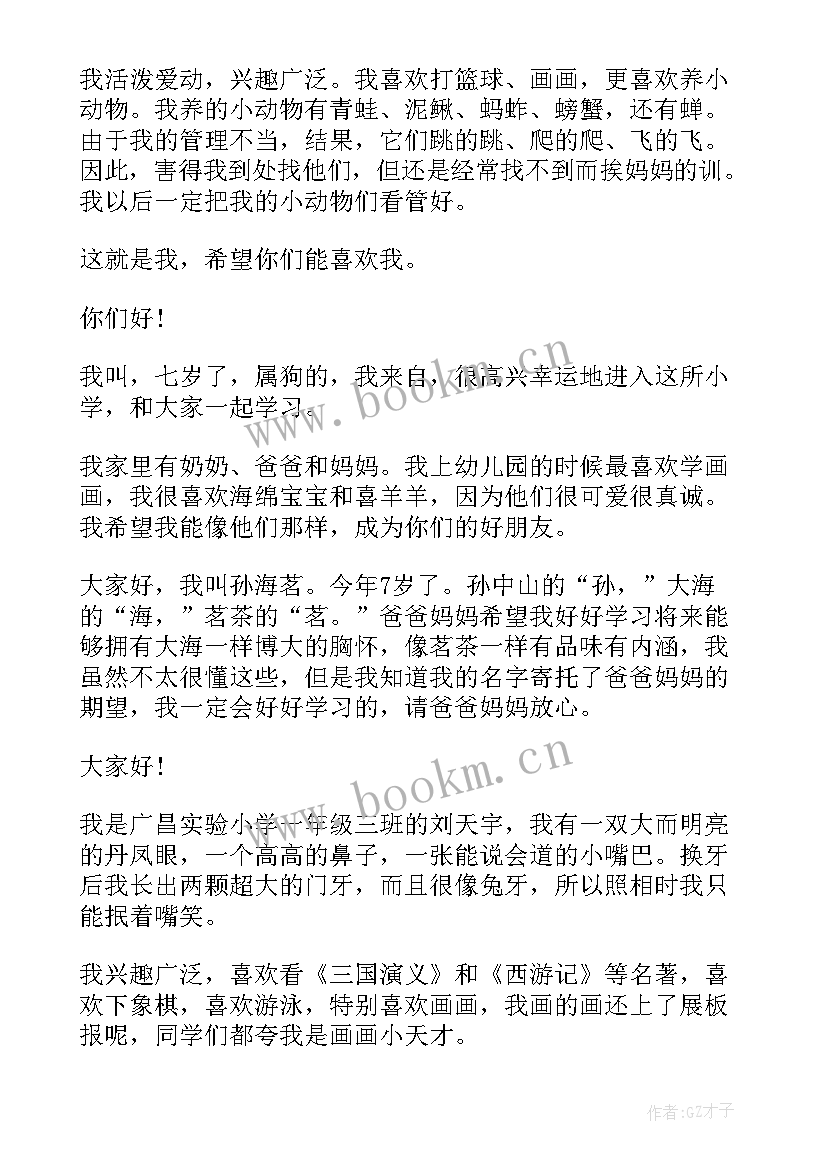 2023年小学一年级的自我介绍 小学生一年级自我介绍(精选5篇)