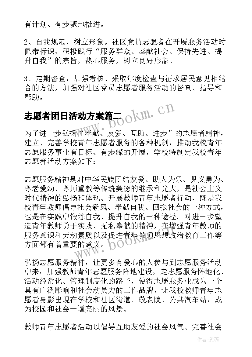 志愿者团日活动方案 志愿者活动方案(大全8篇)