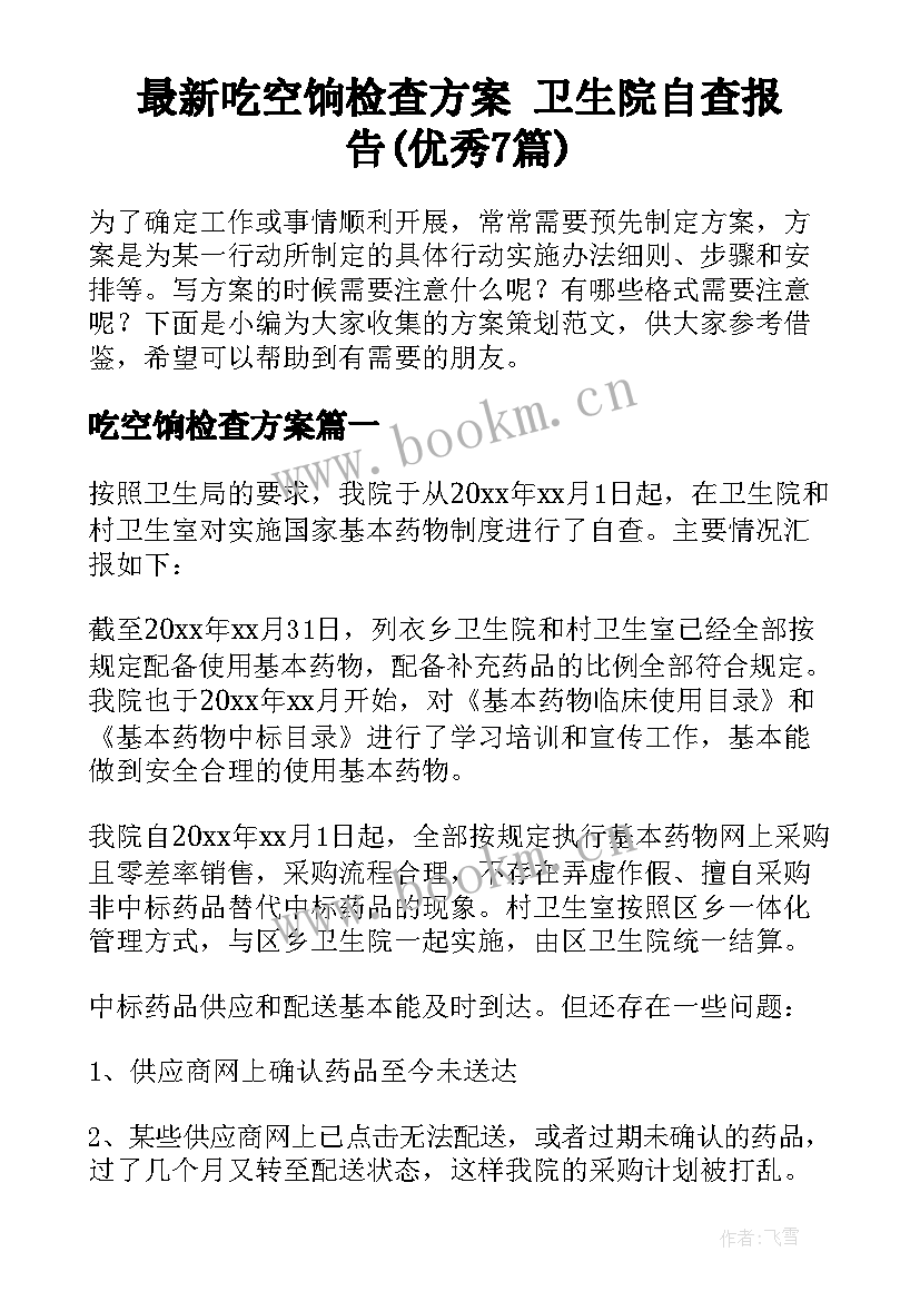 最新吃空饷检查方案 卫生院自查报告(优秀7篇)