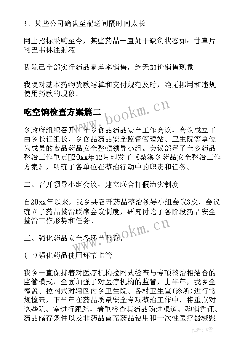 最新吃空饷检查方案 卫生院自查报告(优秀7篇)