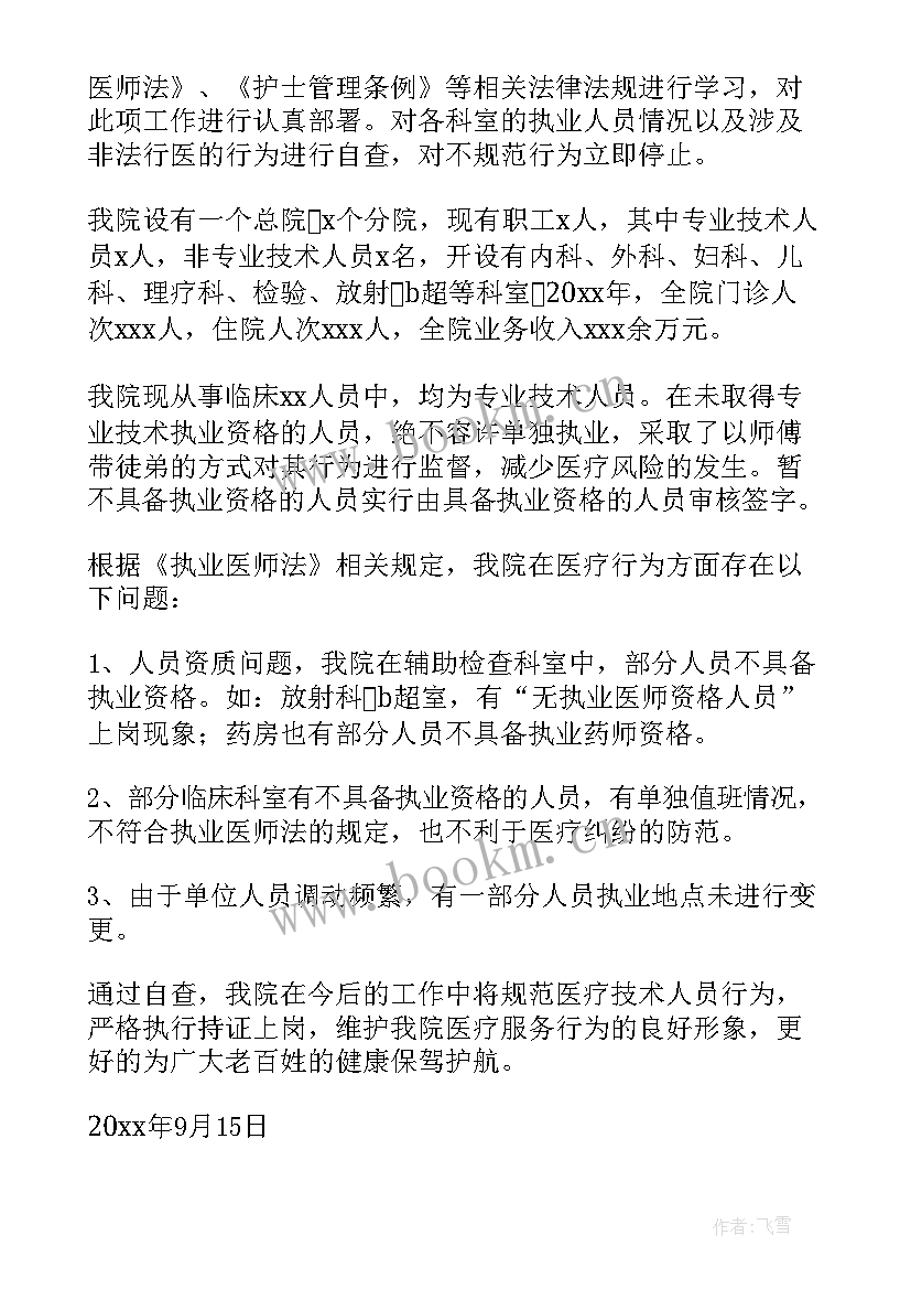 最新吃空饷检查方案 卫生院自查报告(优秀7篇)