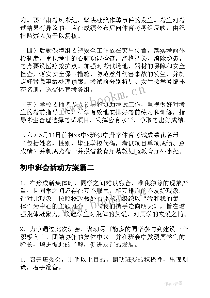 最新初中班会活动方案(优质5篇)