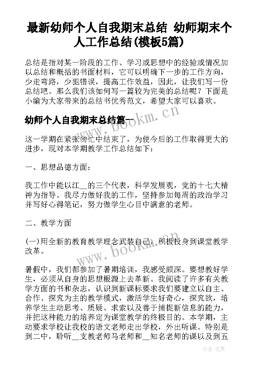 最新幼师个人自我期末总结 幼师期末个人工作总结(模板5篇)