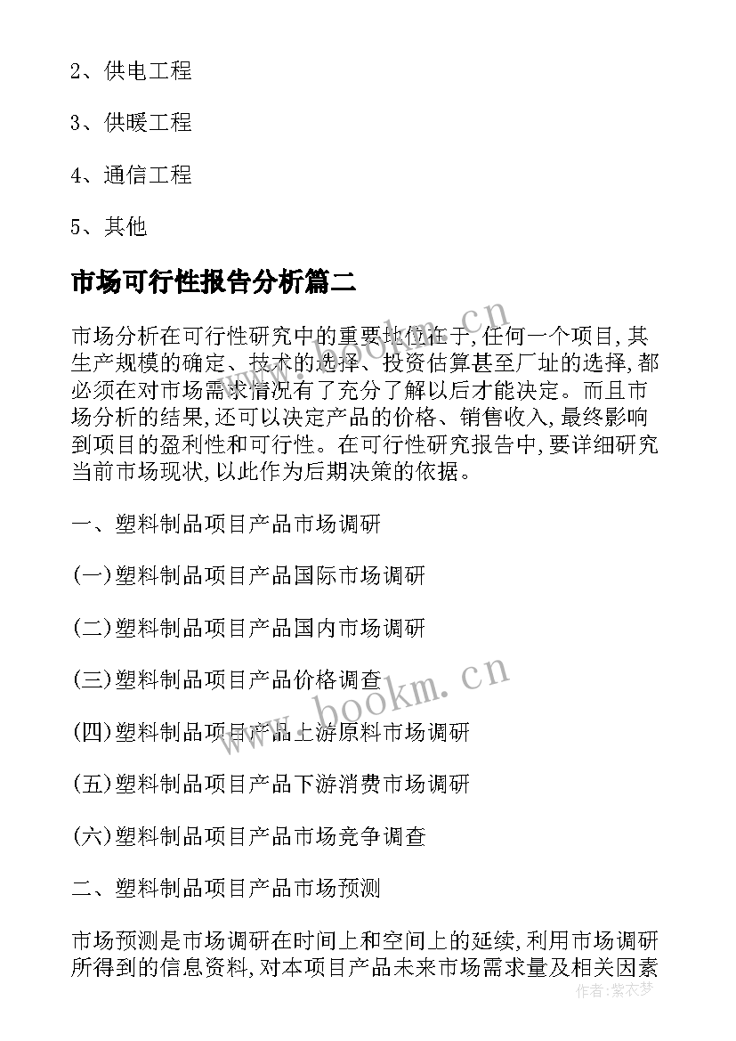 市场可行性报告分析(精选5篇)