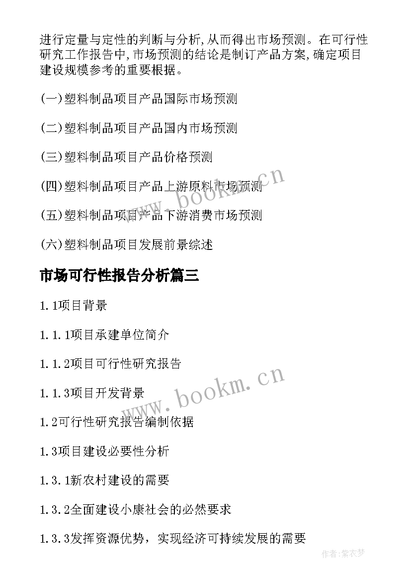 市场可行性报告分析(精选5篇)