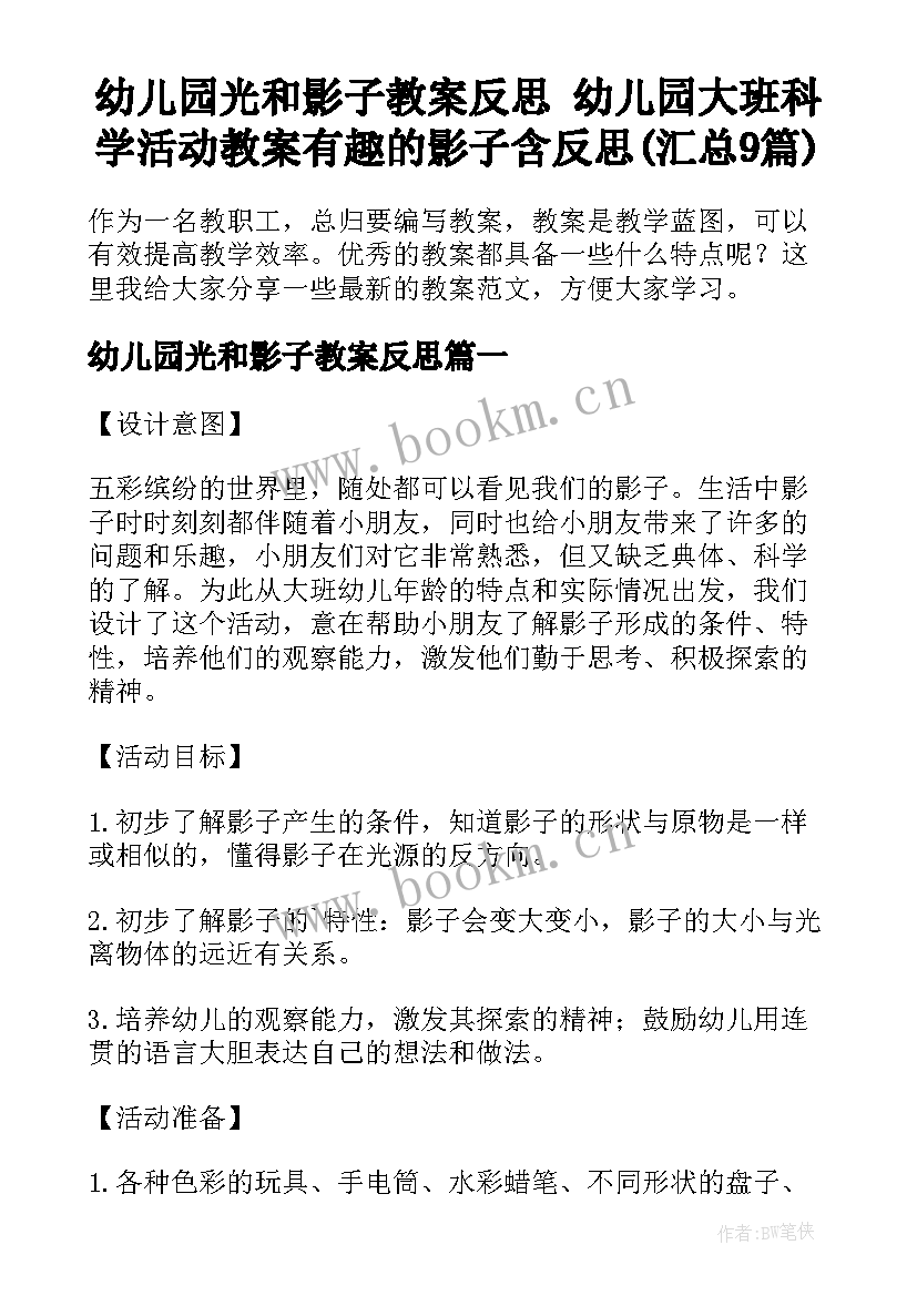 幼儿园光和影子教案反思 幼儿园大班科学活动教案有趣的影子含反思(汇总9篇)