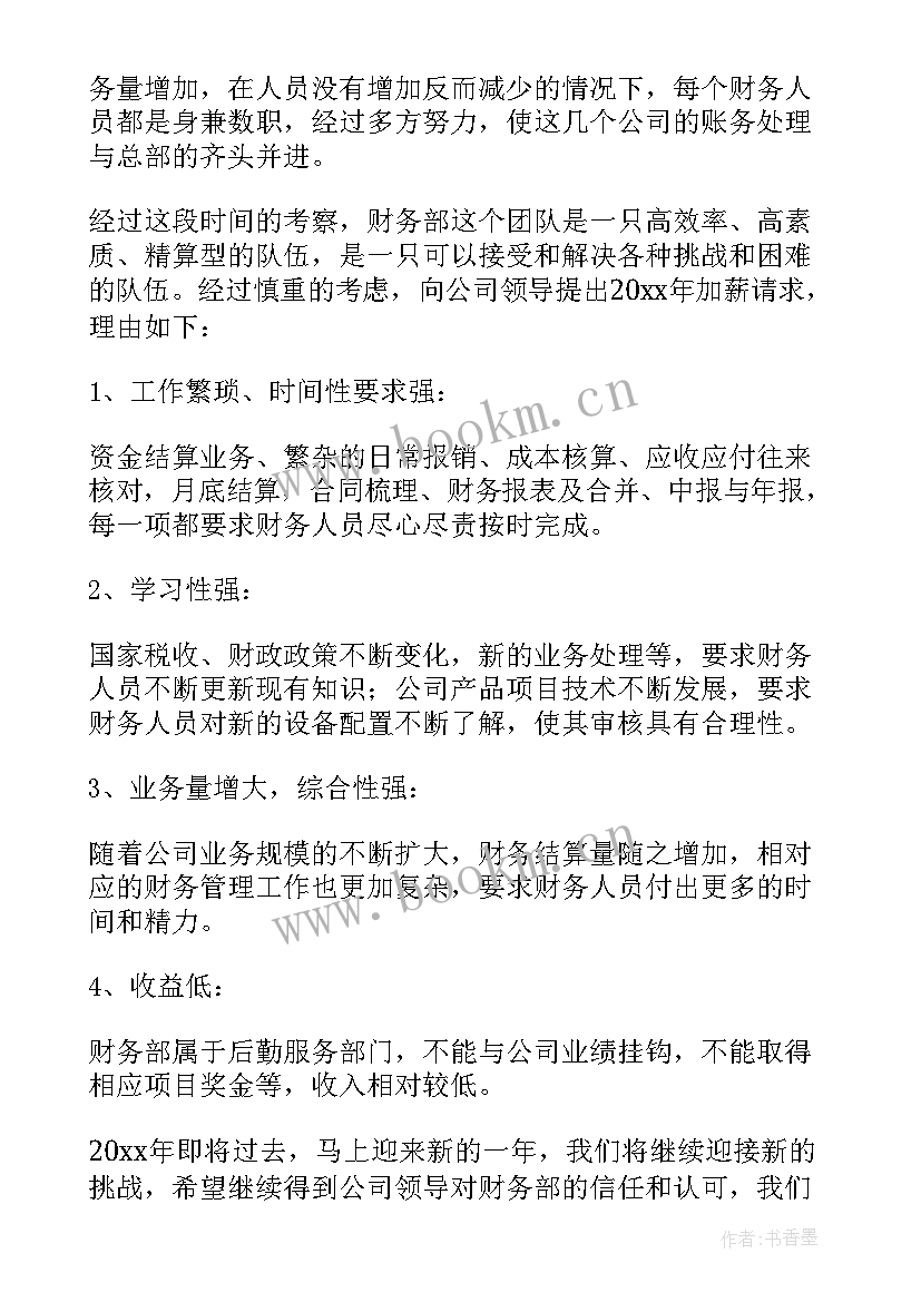 加薪申请书经典(大全8篇)