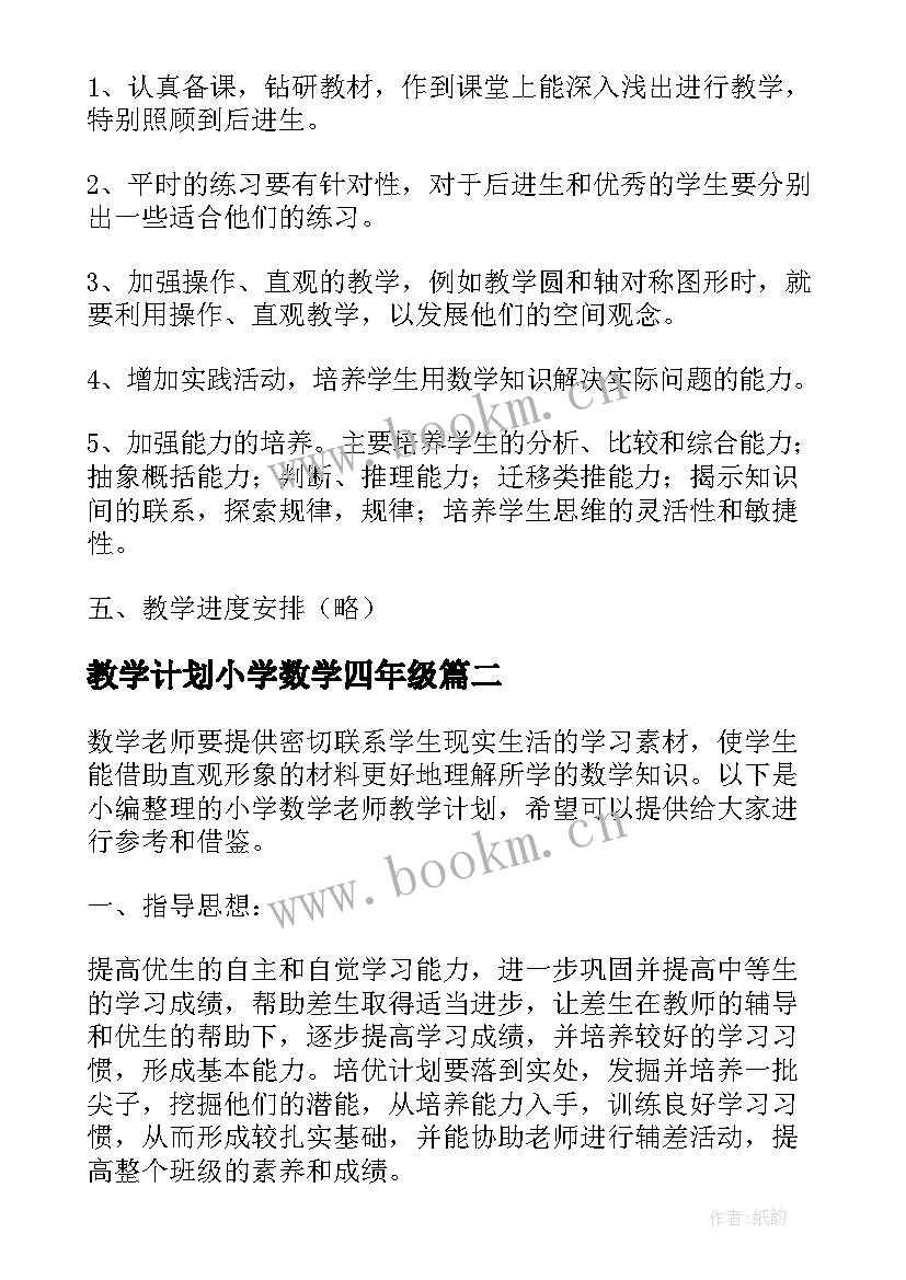 教学计划小学数学四年级(大全5篇)