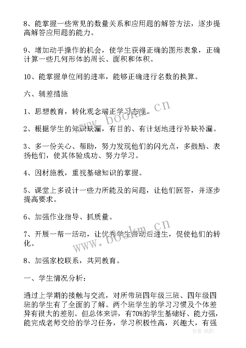 教学计划小学数学四年级(大全5篇)