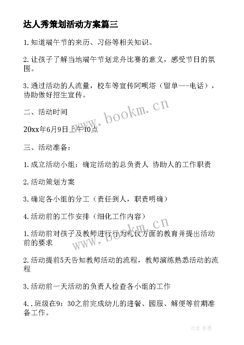 2023年达人秀策划活动方案(汇总6篇)