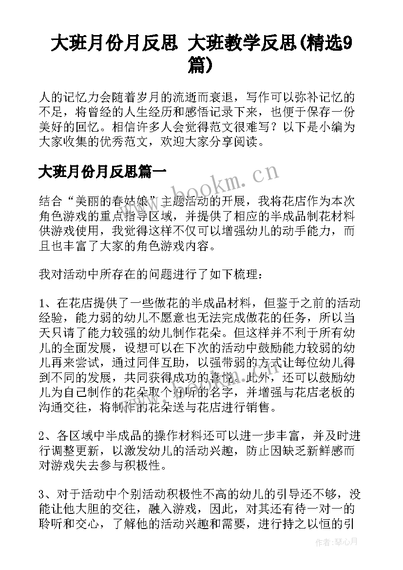 大班月份月反思 大班教学反思(精选9篇)