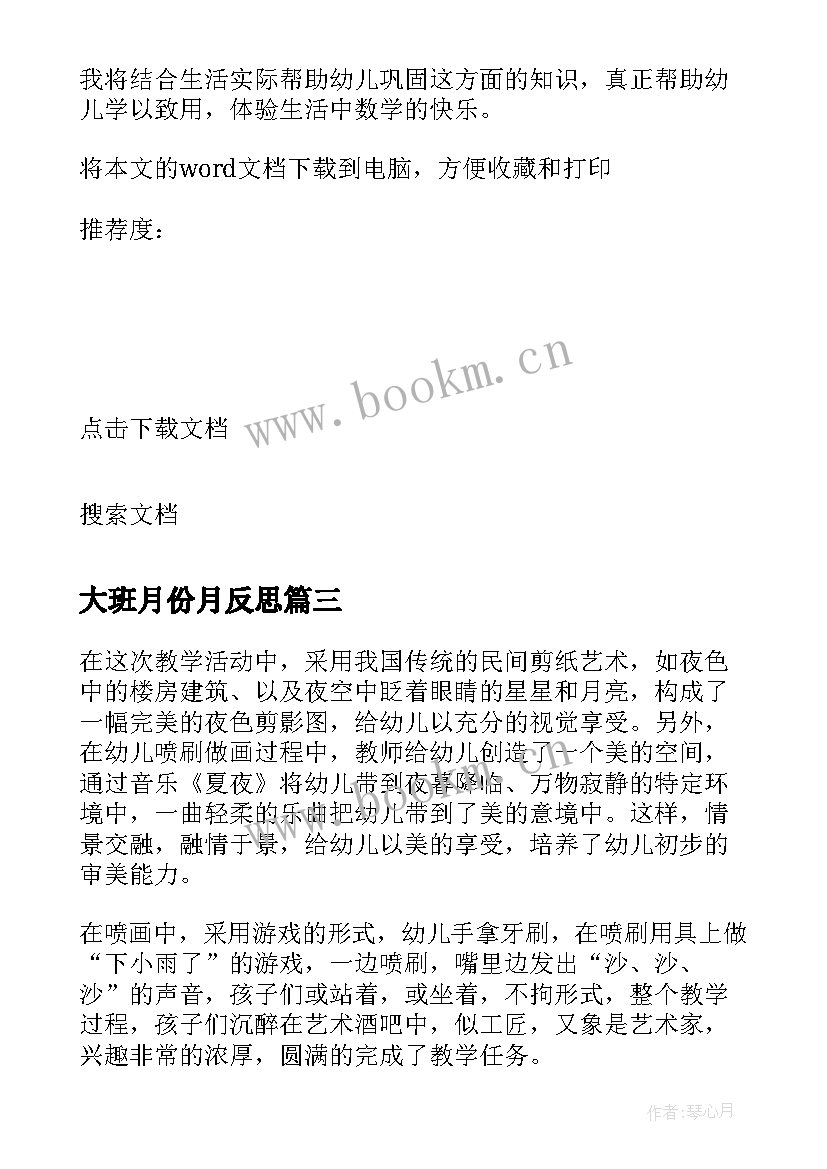 大班月份月反思 大班教学反思(精选9篇)