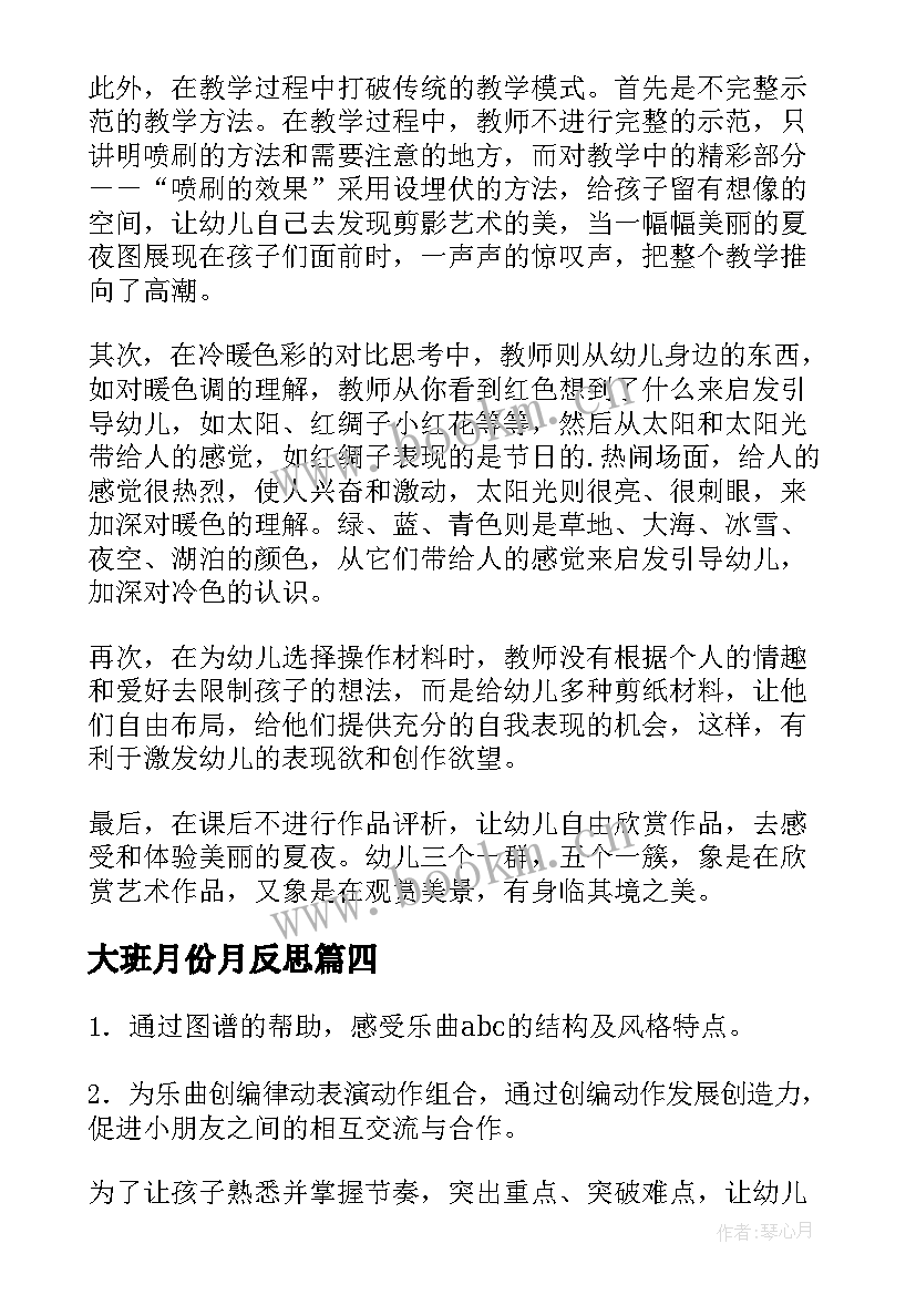 大班月份月反思 大班教学反思(精选9篇)