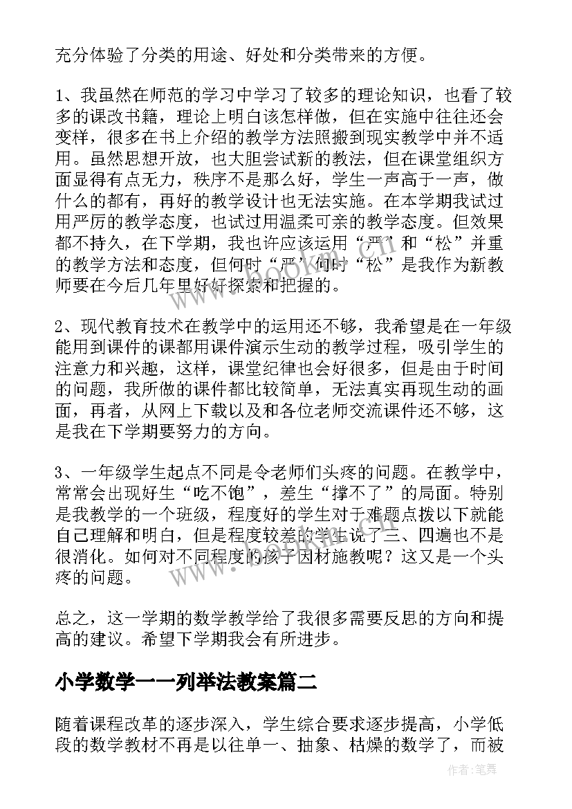 最新小学数学一一列举法教案 一年级数学教学反思(通用10篇)