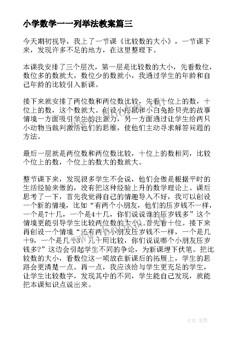 最新小学数学一一列举法教案 一年级数学教学反思(通用10篇)