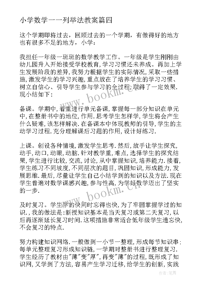 最新小学数学一一列举法教案 一年级数学教学反思(通用10篇)