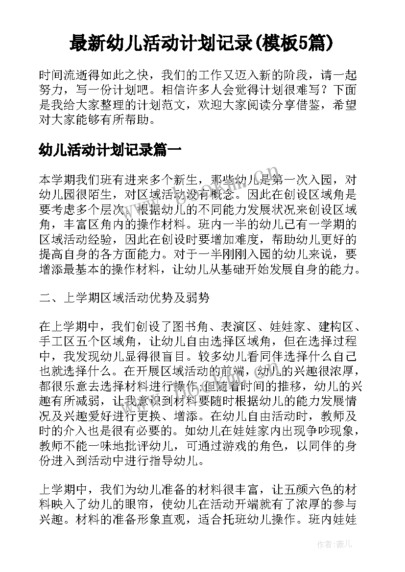 最新幼儿活动计划记录(模板5篇)