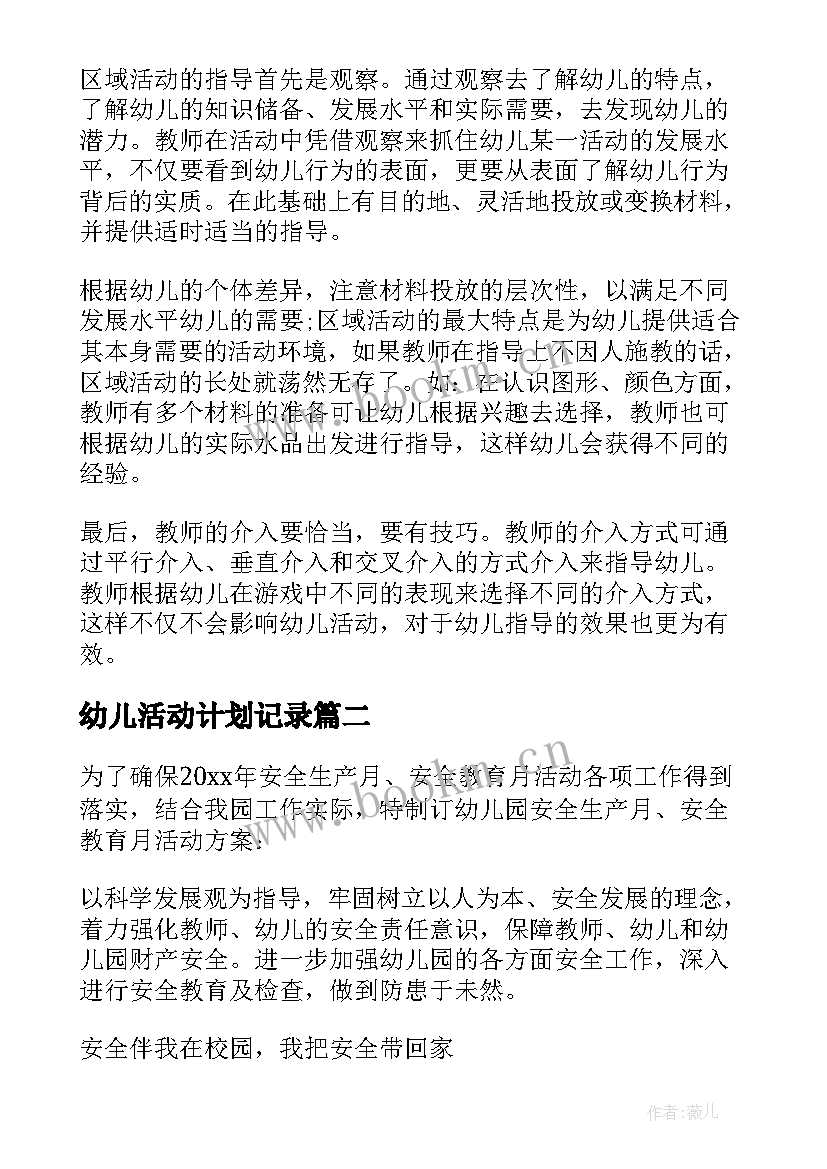 最新幼儿活动计划记录(模板5篇)