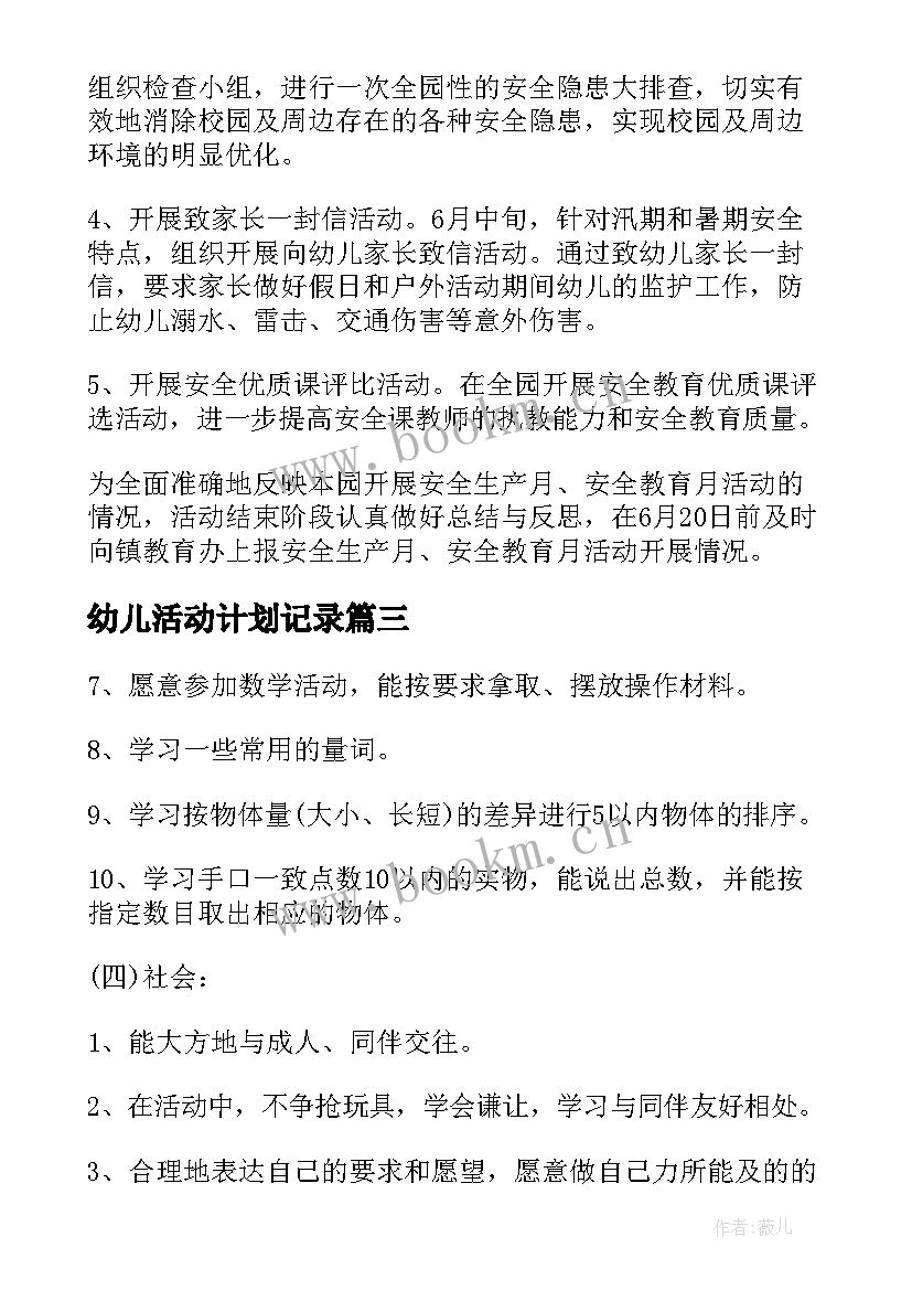 最新幼儿活动计划记录(模板5篇)