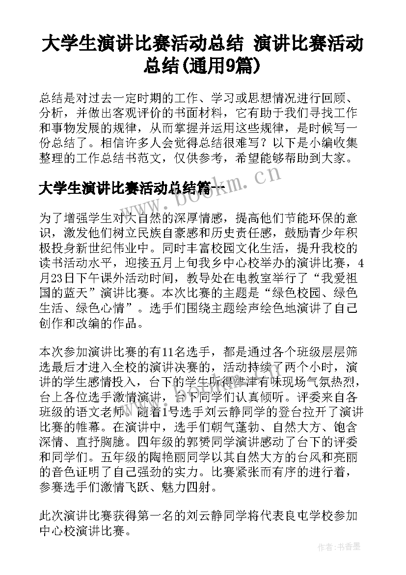 大学生演讲比赛活动总结 演讲比赛活动总结(通用9篇)