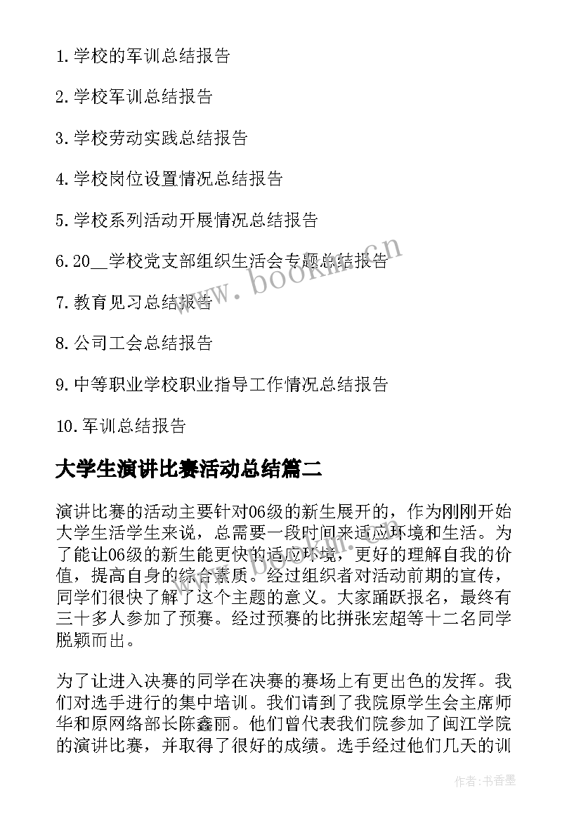 大学生演讲比赛活动总结 演讲比赛活动总结(通用9篇)