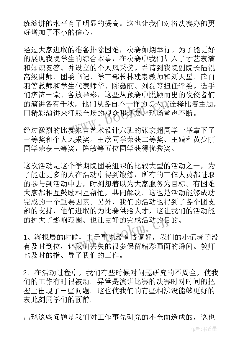 大学生演讲比赛活动总结 演讲比赛活动总结(通用9篇)