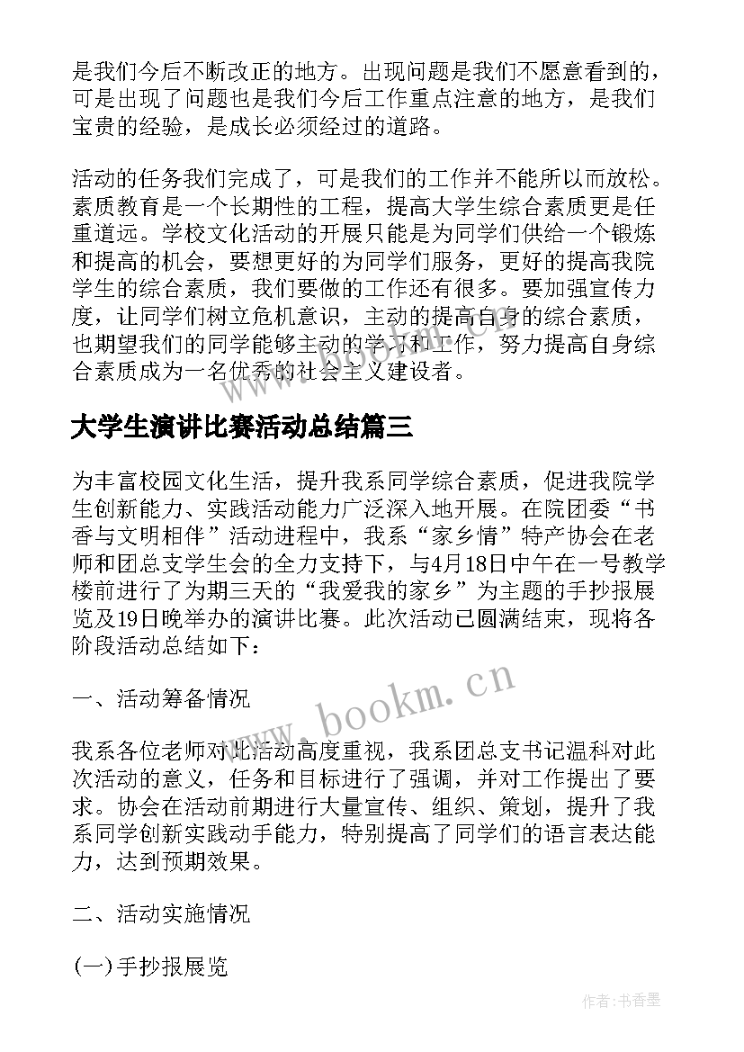 大学生演讲比赛活动总结 演讲比赛活动总结(通用9篇)