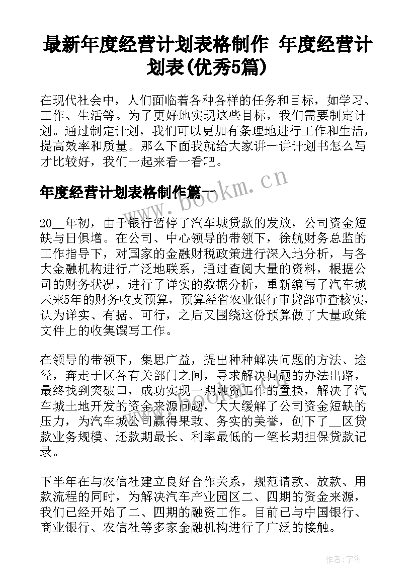 最新年度经营计划表格制作 年度经营计划表(优秀5篇)