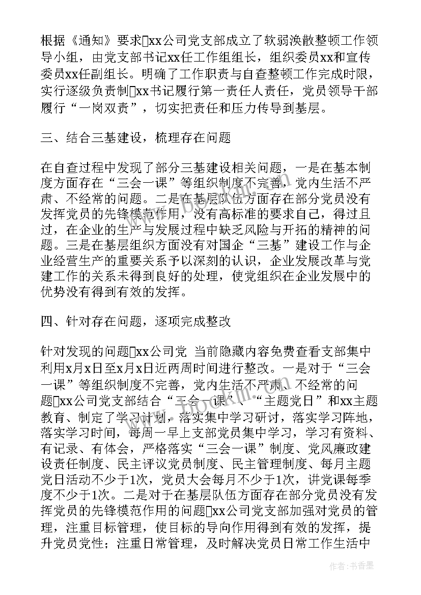 软弱涣散村党组织个人自查报告(通用5篇)