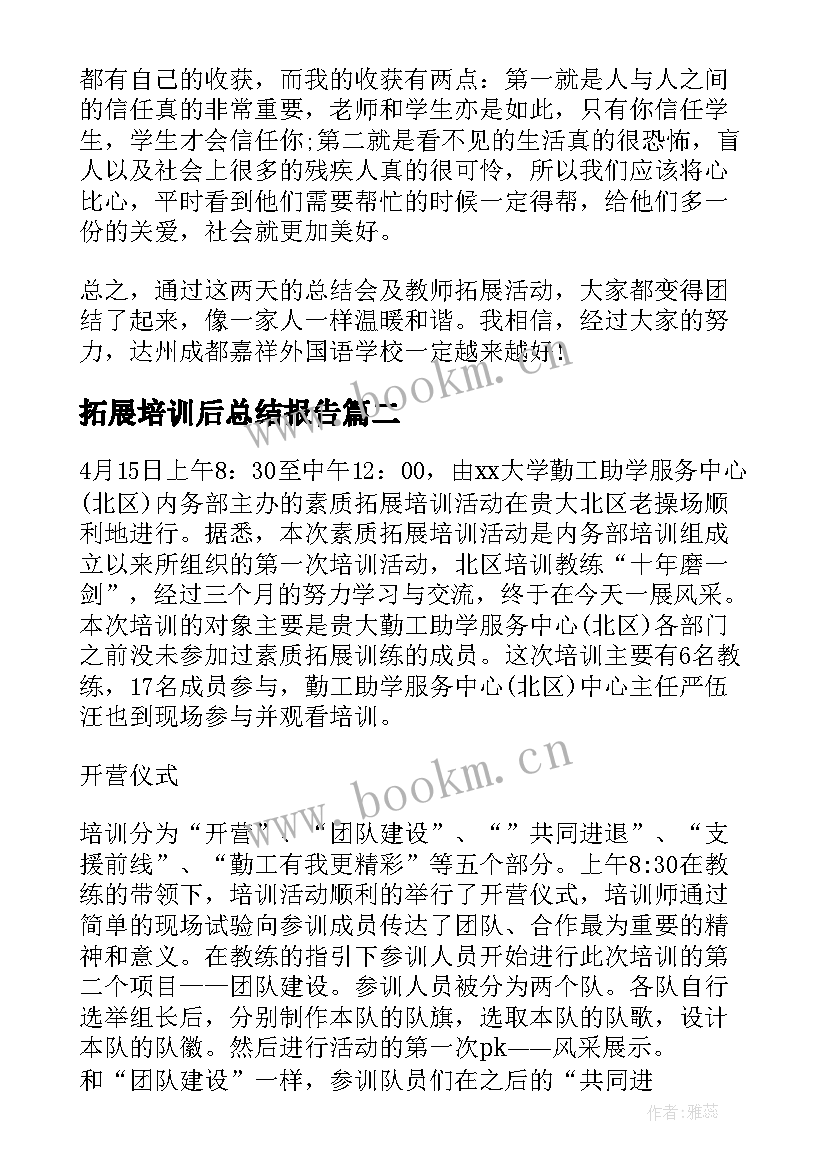 拓展培训后总结报告(优质5篇)