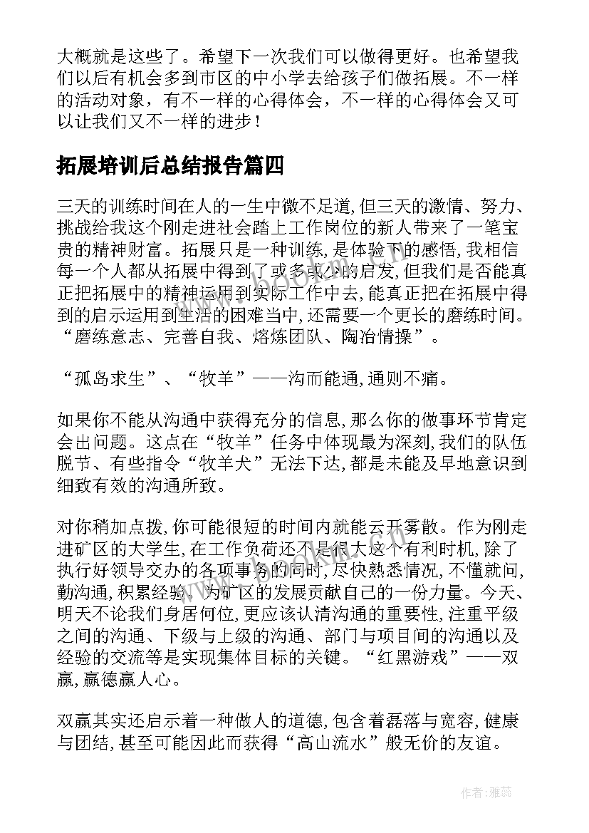 拓展培训后总结报告(优质5篇)