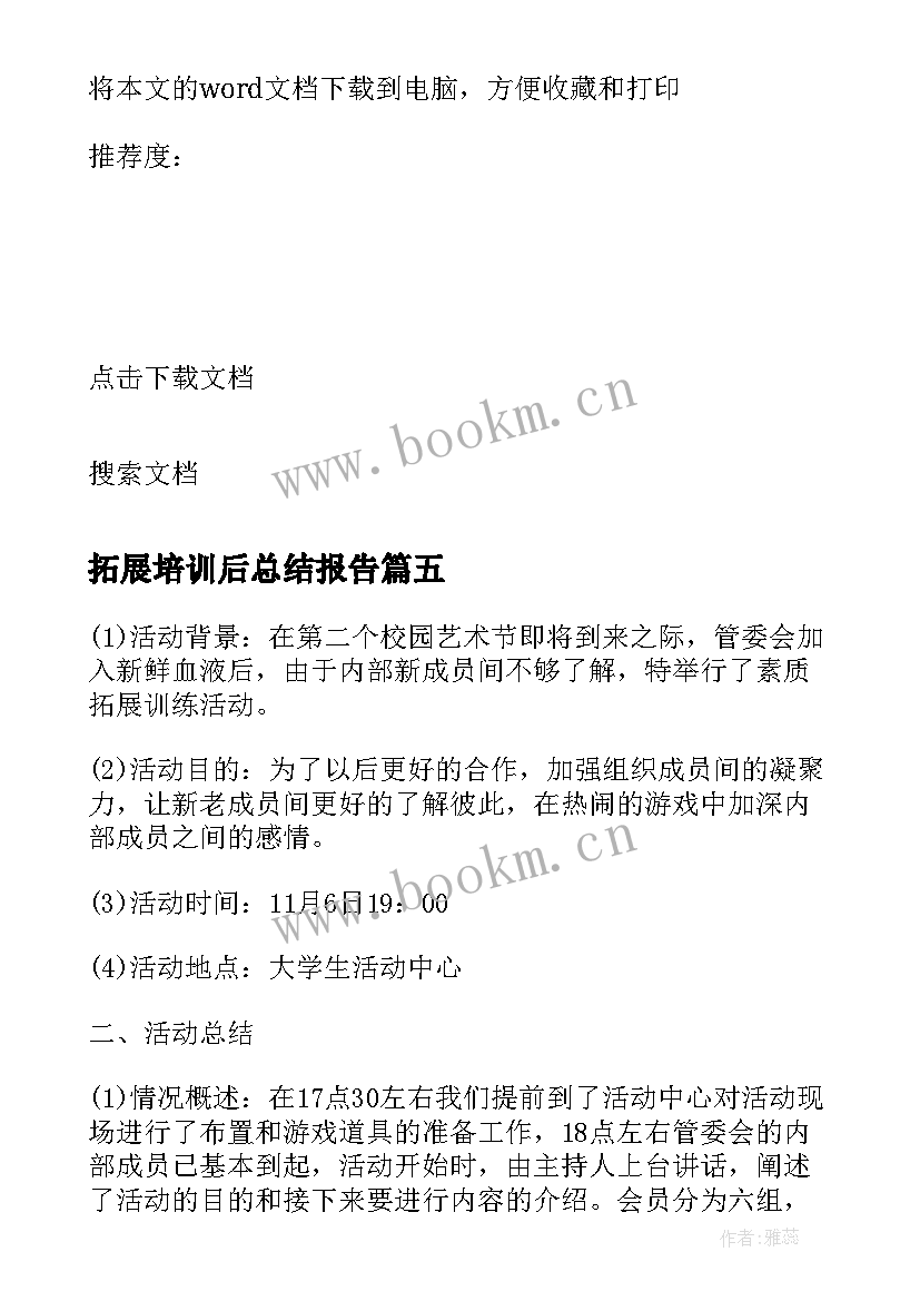 拓展培训后总结报告(优质5篇)