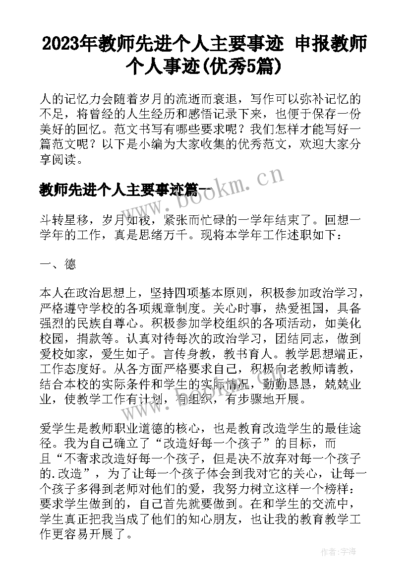 2023年教师先进个人主要事迹 申报教师个人事迹(优秀5篇)