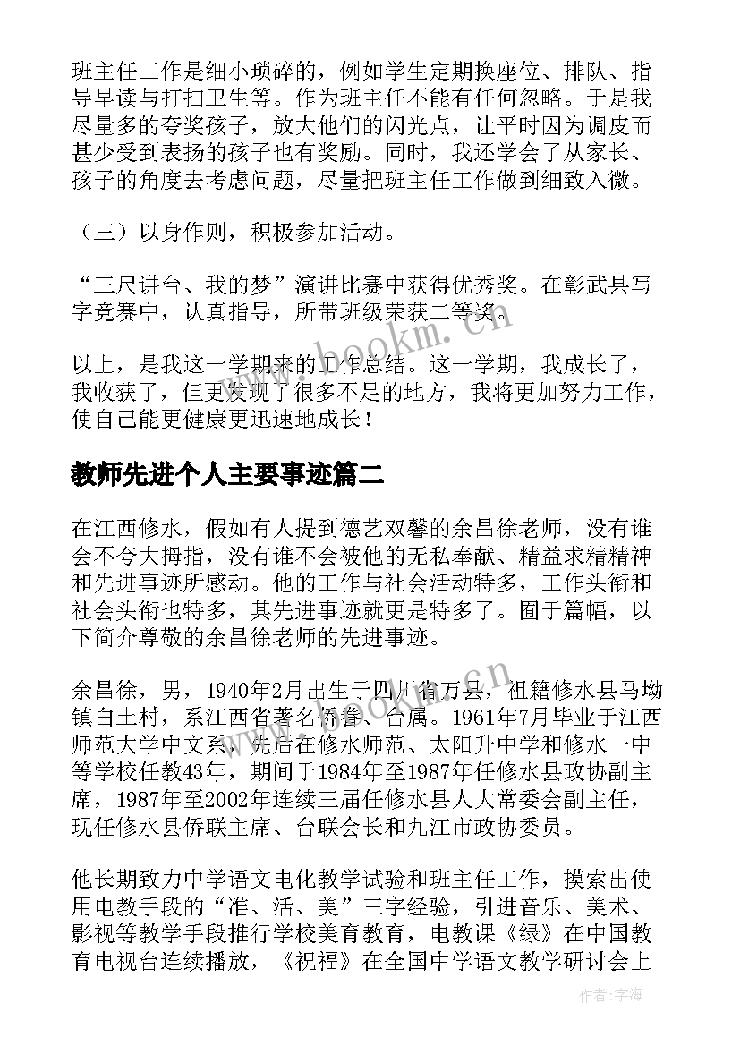 2023年教师先进个人主要事迹 申报教师个人事迹(优秀5篇)