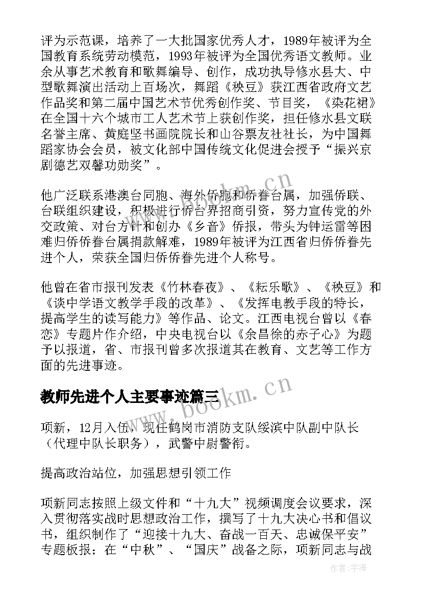 2023年教师先进个人主要事迹 申报教师个人事迹(优秀5篇)