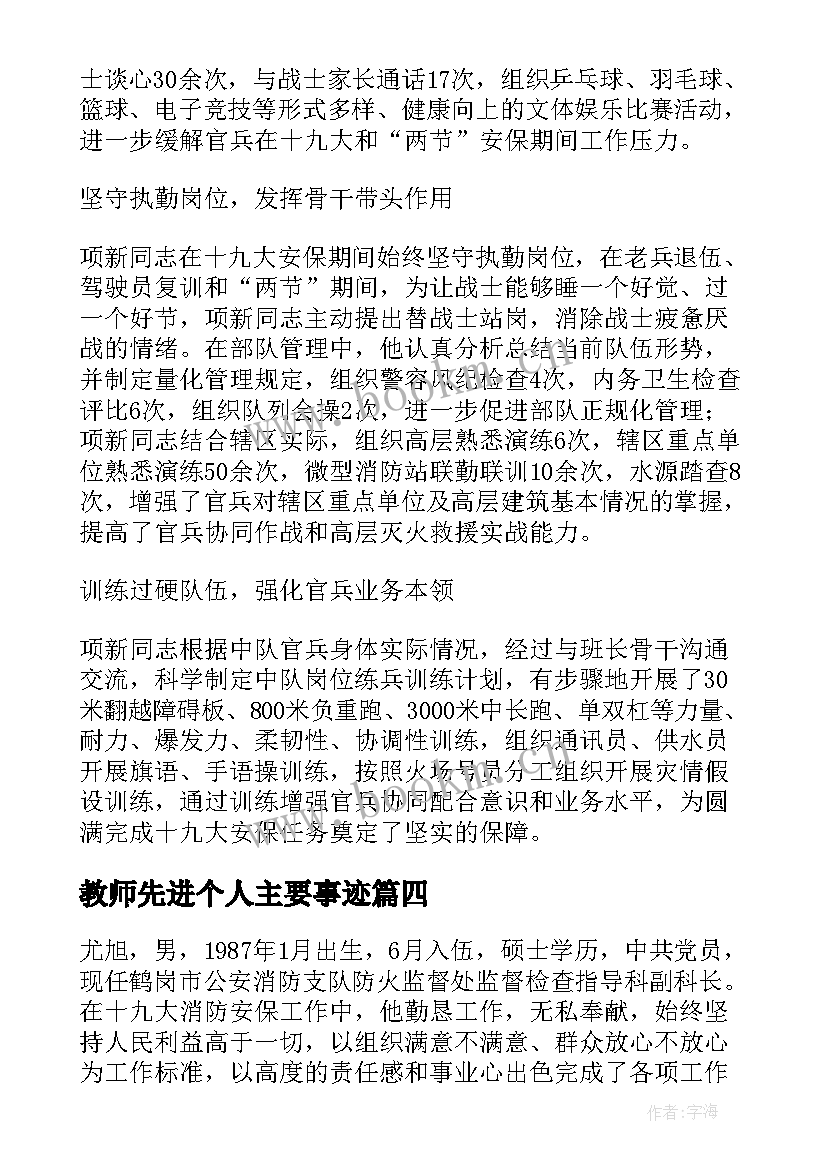 2023年教师先进个人主要事迹 申报教师个人事迹(优秀5篇)