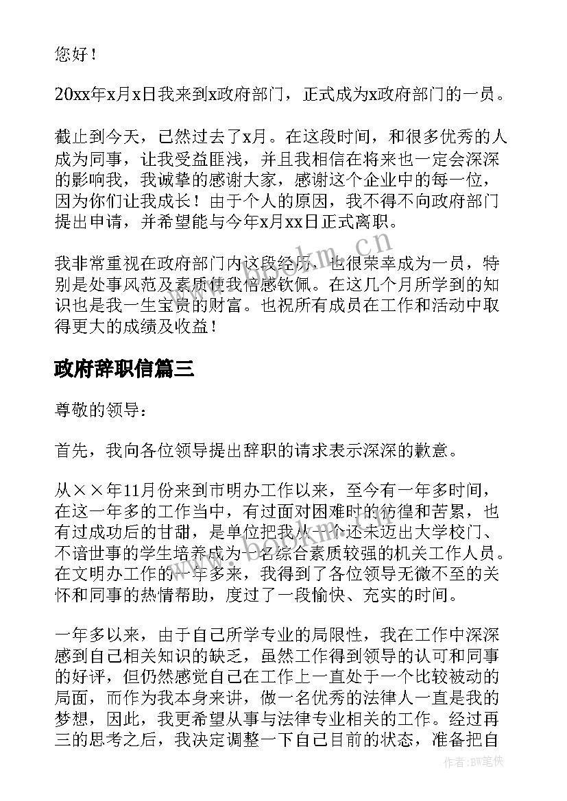 2023年政府辞职信(大全5篇)