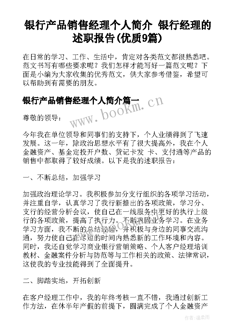 银行产品销售经理个人简介 银行经理的述职报告(优质9篇)