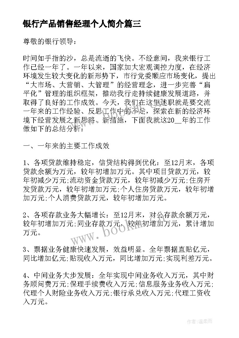 银行产品销售经理个人简介 银行经理的述职报告(优质9篇)